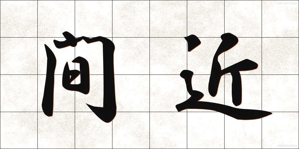 間近 (まじか)