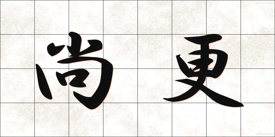 尚更 (なおさら)