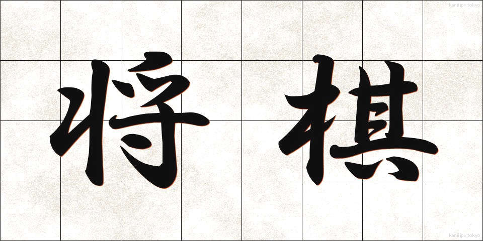 将棋 (しょうぎ)