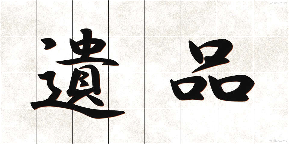 遺品 (いひん)