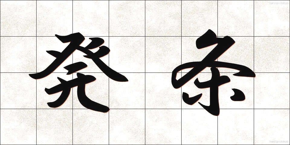 発条 (ばね)