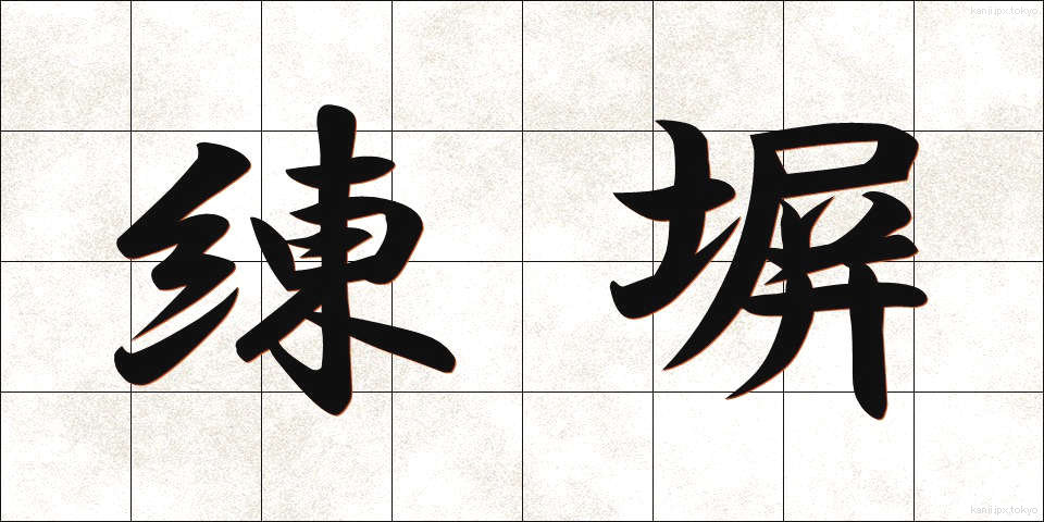 練塀 (ねりべい)