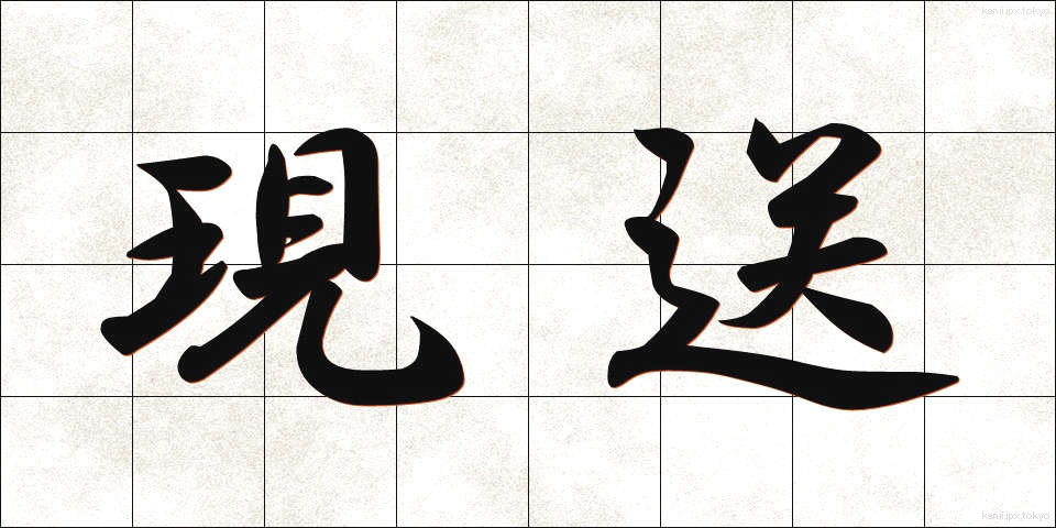 現送 (げんそう)