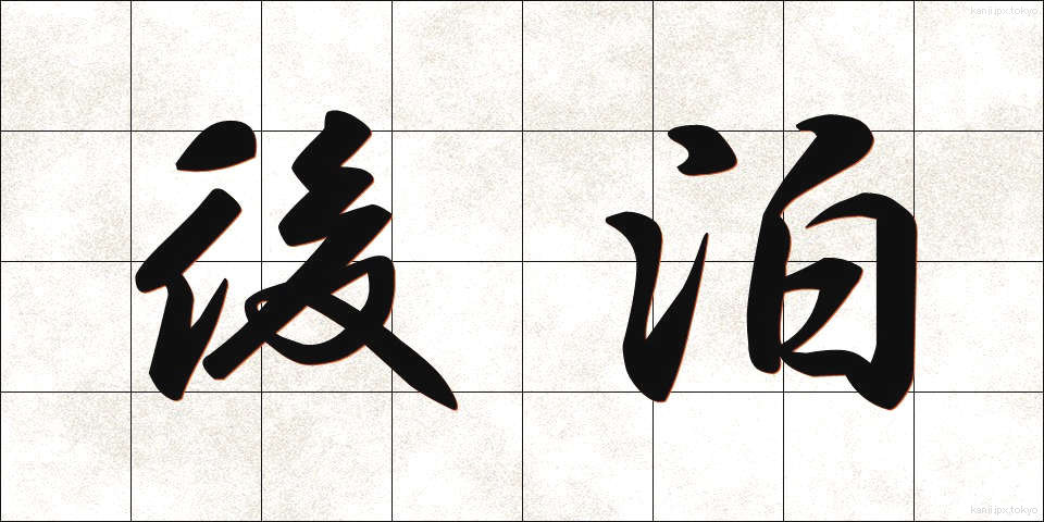 後泊 (ごはく)