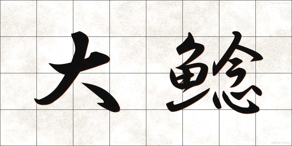 大鯰 (だいなまず)