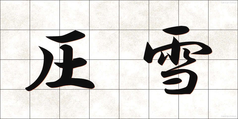 圧雪 (あっせつ)