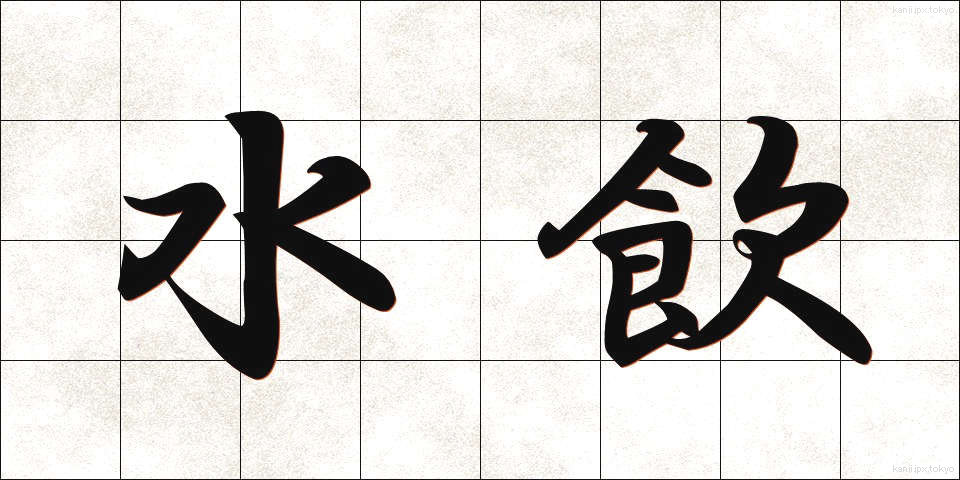 水飲 (みずのみ)
