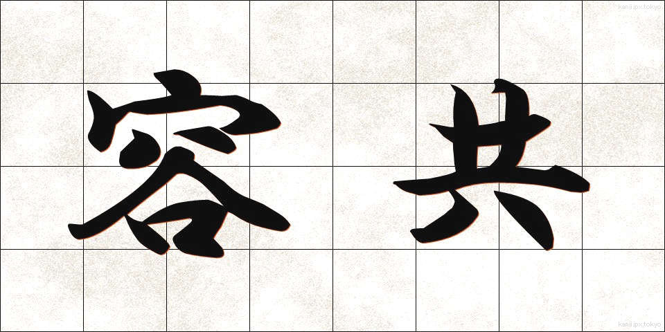 容共 (ようきょう)