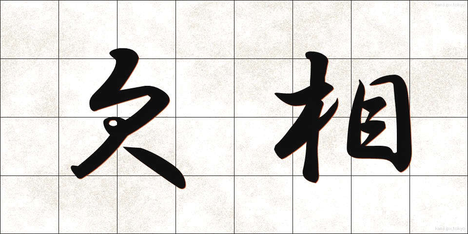 欠相 (けっそう)