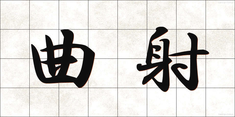 曲射 (きょくしゃ)