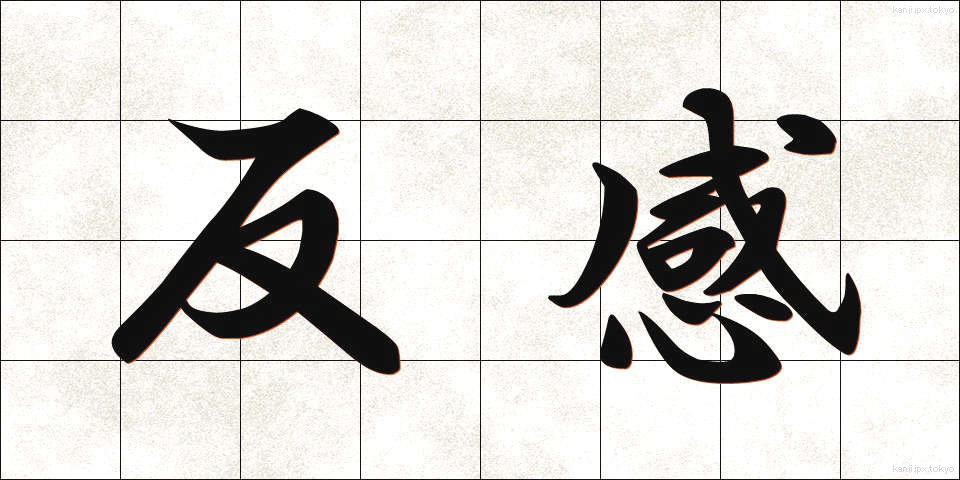 反感 (はんかん)