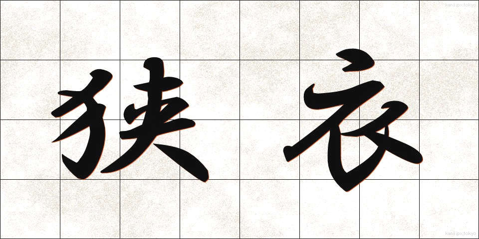 狭衣 (さごろも)