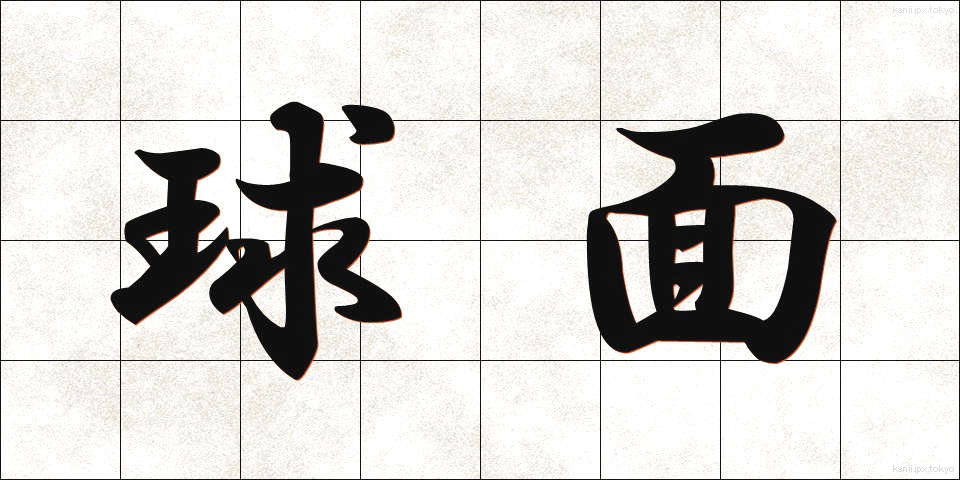 球面 (きゅうめん)