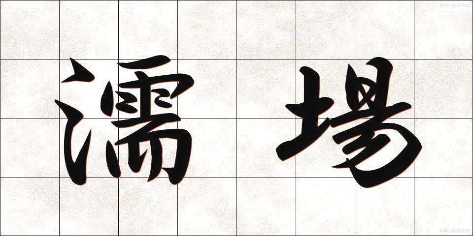 濡場 (ぬれば)