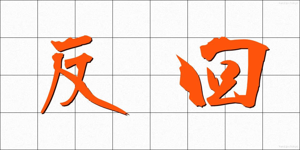 反回 (はんかい)