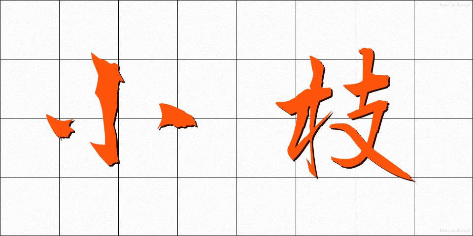 小枝 (さえだ)