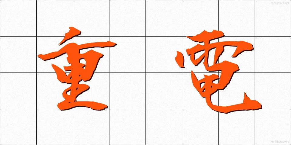 重電 (じゅうでん)