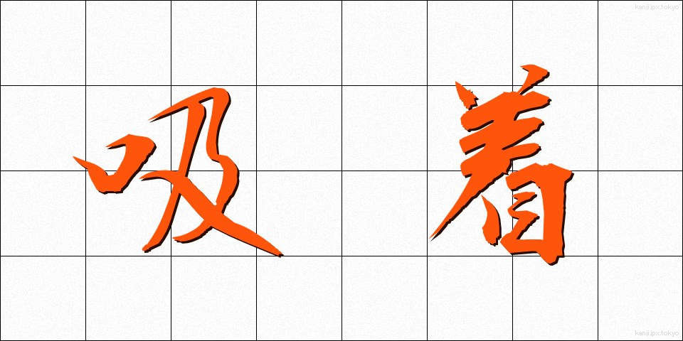 吸着 (きゅうちゃく)