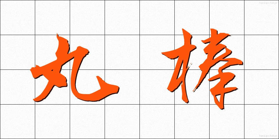 丸棒 (まるぼう)