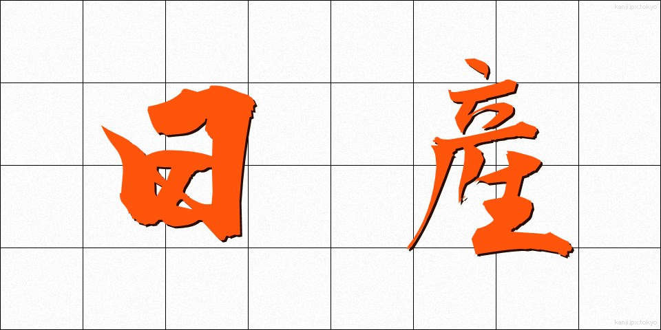 日産 (にっさん)