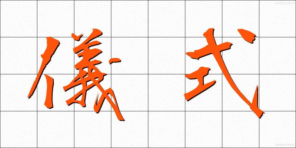 儀式 (ぎしき)