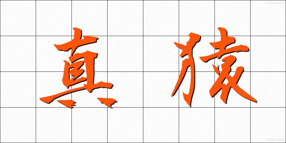 真猿 (しんえん)