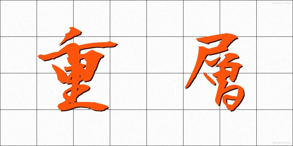重層 (じゅうそう)