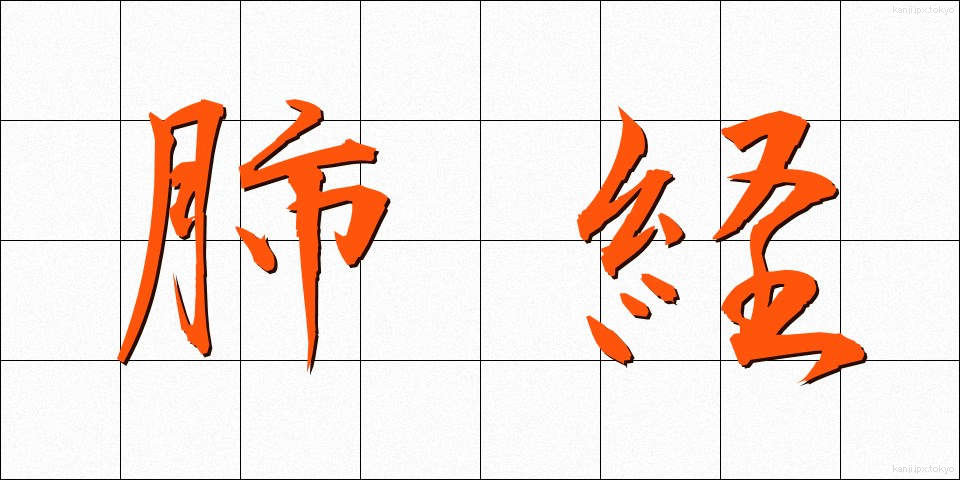 肺経 (はいけい)