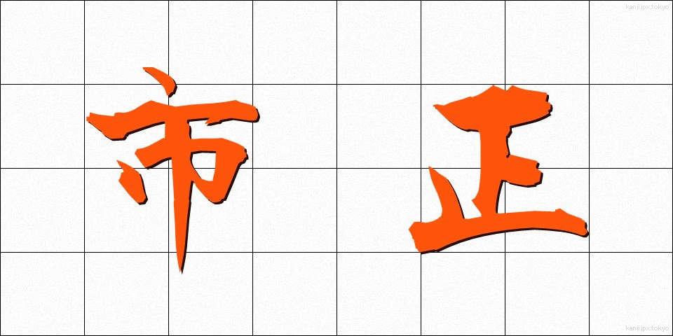 市正 (しせい)