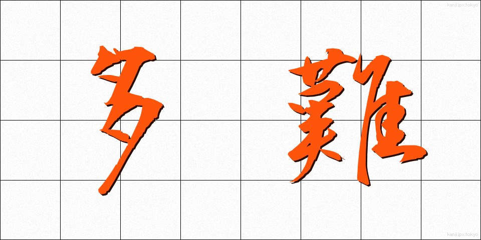 多難 (たなん)