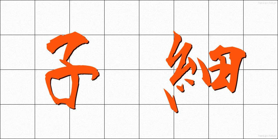 子細 (しさい)