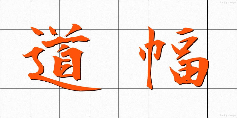 道幅 (みちはば)