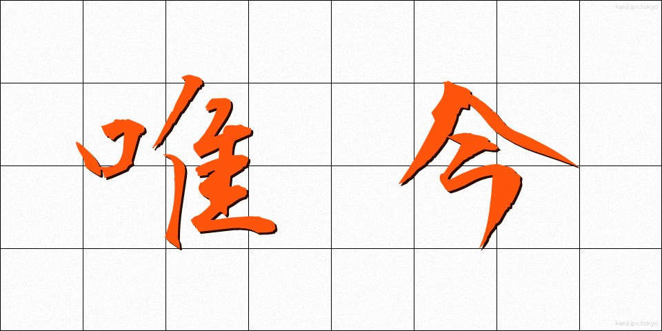 唯今 (ただいま)