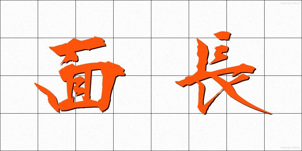 面長 (めんちょう)