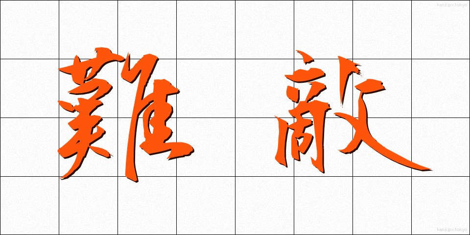 難敵 (なんてき)