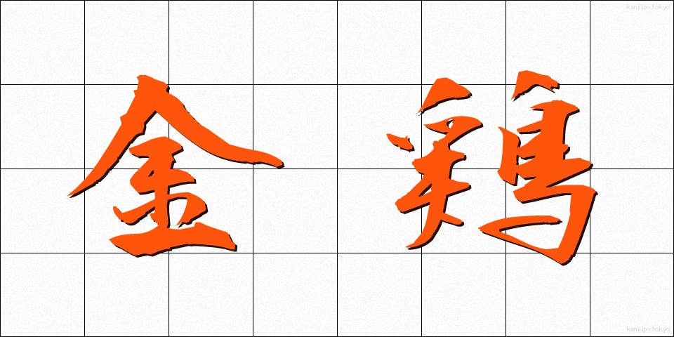 金鶏 (きんけい)