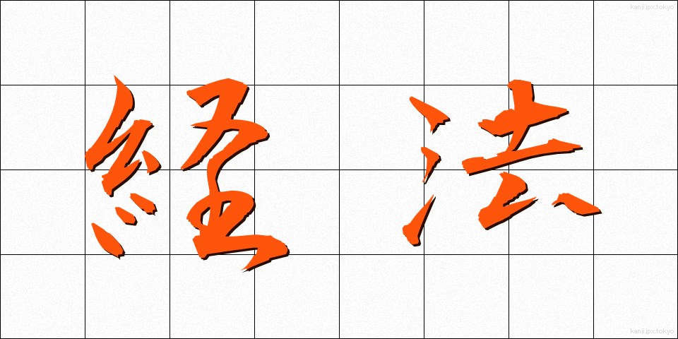経法 (けいほう)