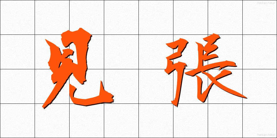 見張 (みはり)