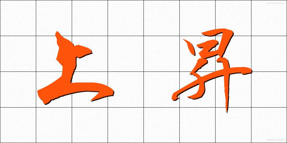 上昇 (じょうしょう)