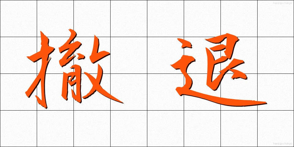 撤退 (てったい)