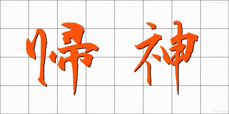 帰神 (きしん)