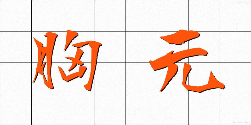 胸元 (むねもと)