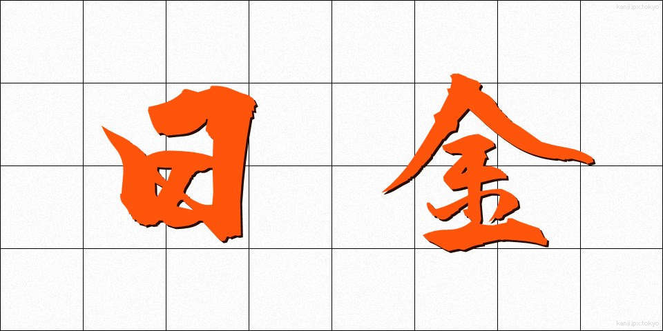 日金 (にちきん)
