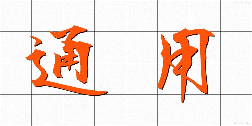 通用 (つうよう)