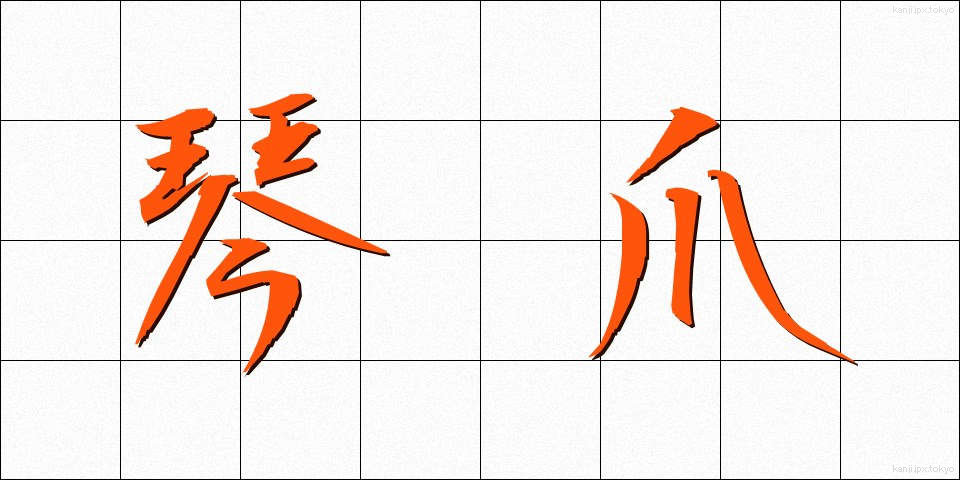 琴爪 (ことづめ)