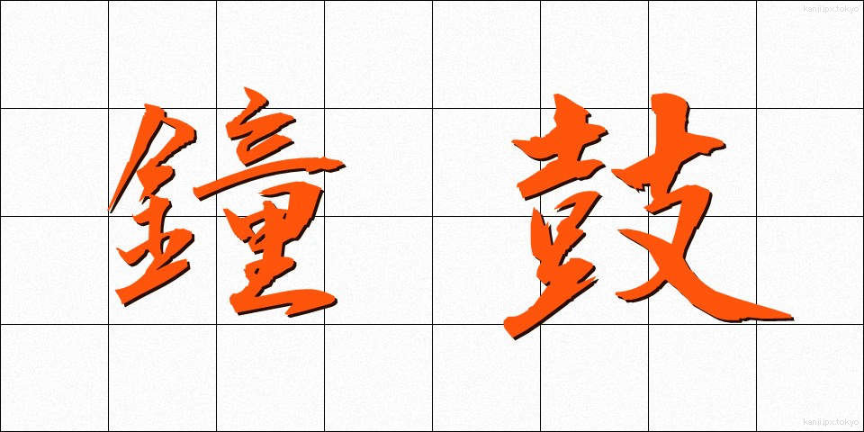 鐘鼓 (しょうこ)