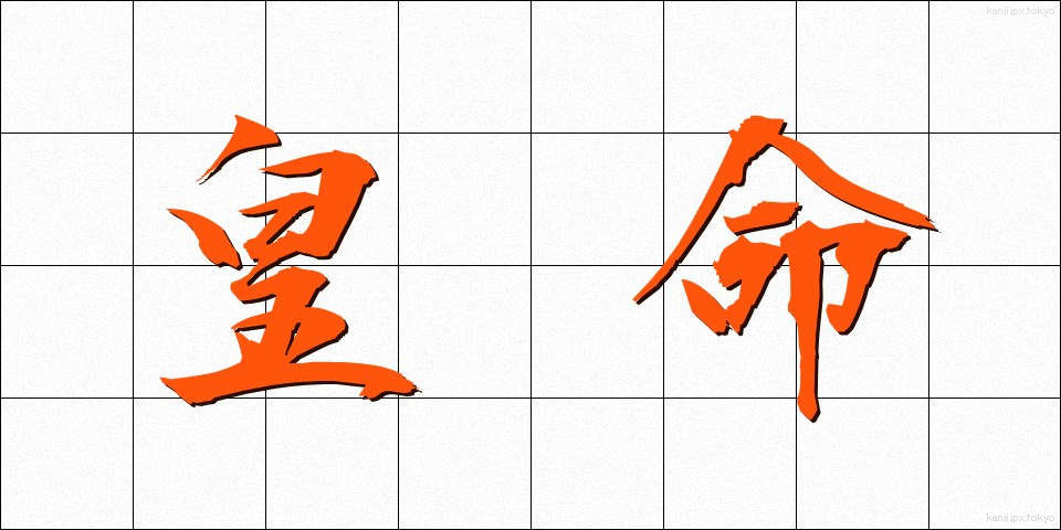 皇命 (こうめい)