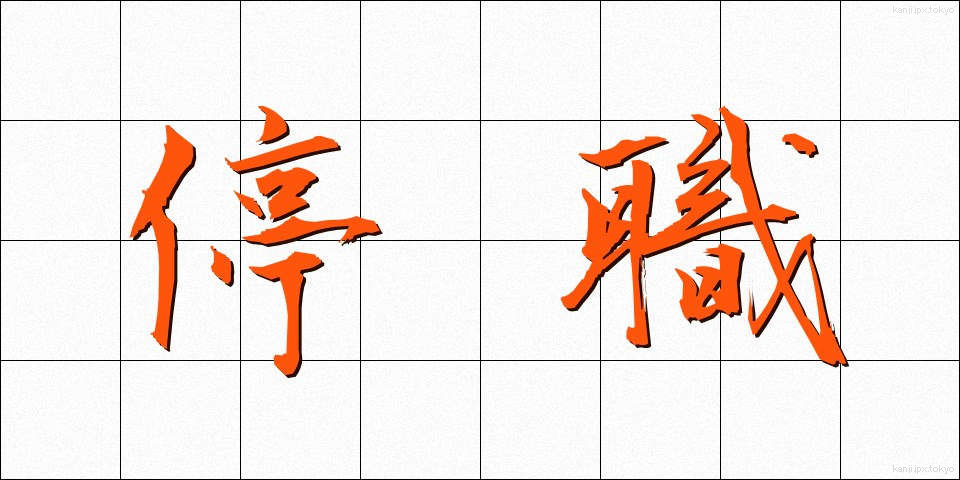 停職 (ていしょく)