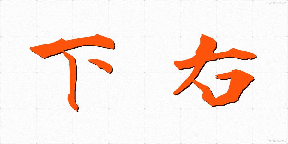 下右 (しもみぎ)