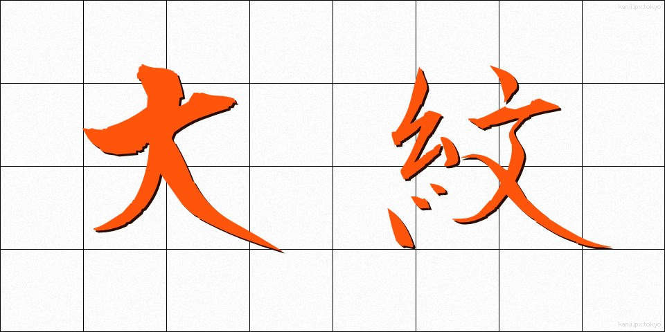 大紋 (だいもん)